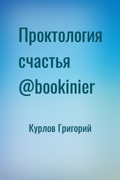 Курлов Григорий - Проктология счастья @bookinier