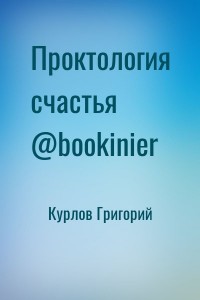 Проктология счастья @bookinier
