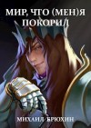 Брюхин Михаил - Мир, что (мен)я покорил