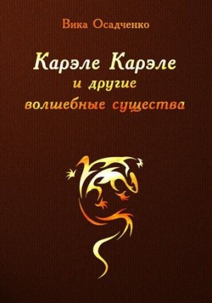 Осадченко Вика - Карэле Карэле и другие волшебные существа