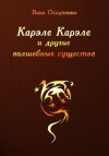 Осадченко Вика - Карэле Карэле и другие волшебные существа