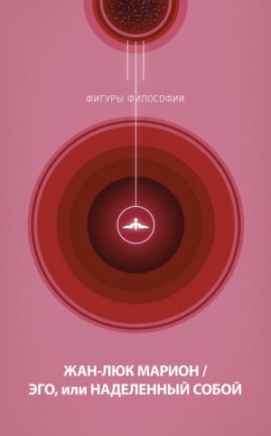 Марион Жан-Люк - Эго, или Наделенный собой