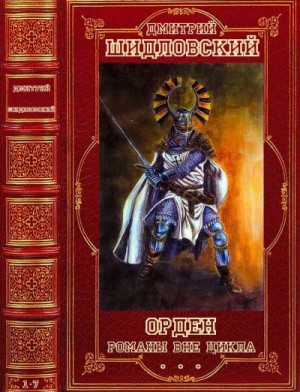 Шидловский Дмитрий - Орден. Самозванцы. Романы вне цикла. Сборник. Книги 1-7