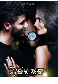 Случайно женаты. Книга 1