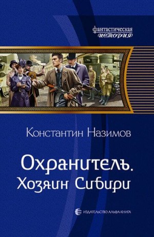 Борисов-Назимов Константин - Охранитель. Хозяин Сибири