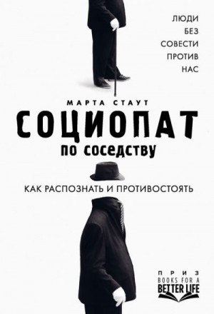 Стаут Марта - Социопат по соседству. Люди без совести против нас. Как распознать и противостоять