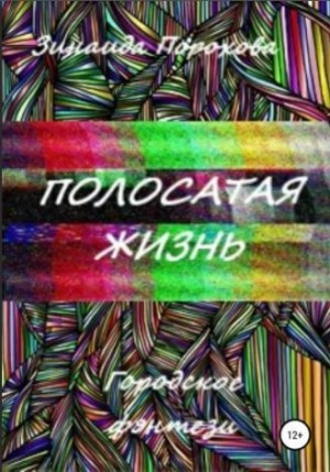 Порохова Зинаида - Полосатая жизнь