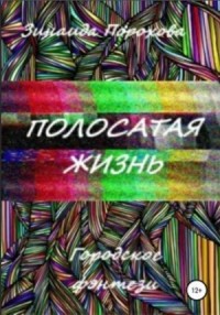 Полосатая жизнь