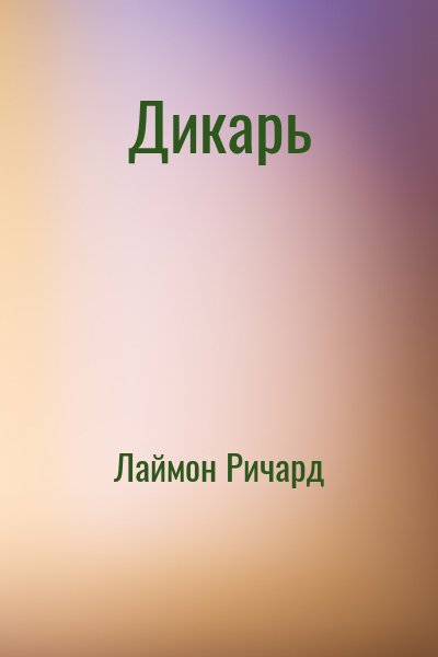 Лаймон Ричард - Дикарь