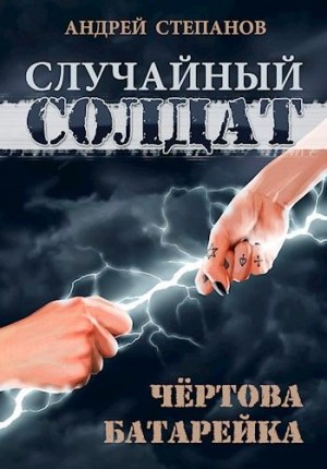 Степанов Андрей - Чертова батарейка