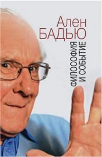 Бадью Ален, Тарби Фабьен - Философия и событие. Беседы с кратким введением в философию Алена Бадью