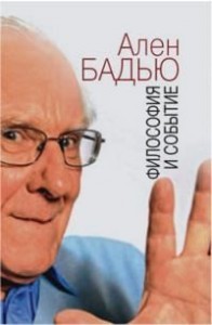 Философия и событие. Беседы с кратким введением в философию Алена Бадью