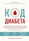 Фанг Джейсон - Код диабета. Научные данные о том, как диабет 2-го типа стал самой «внезапной» болезнью столетия, и простая программа восстановления без инъекций и лекарств
