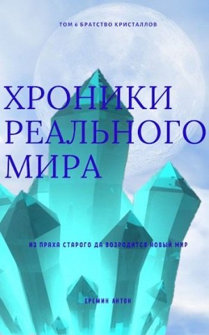 Ерёмин Антон - Братство Кристаллов