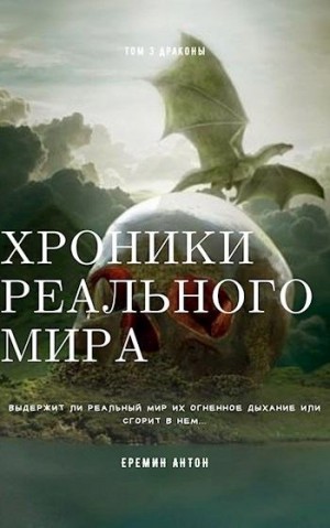 Ерёмин Антон - Драконы