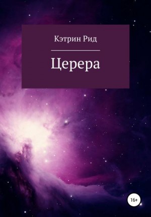 Рид Кэтрин - Церера