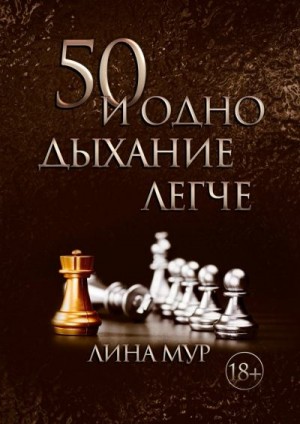 Мур Лина - 50 и одно дыхание легче