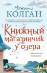 Колган Дженни - Книжный магазинчик у озера