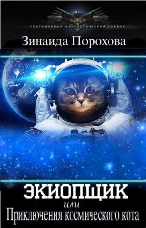 Порохова Зинаида - Экиопщик