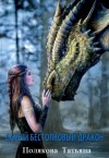 Полетаева Татьяна - Самый бестолковый дракон