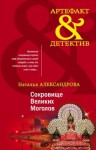 Александрова Наталья - Сокровище Великих Моголов