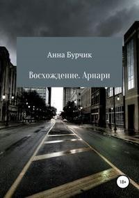 Бурчик Анна - Восхождение. Арнари