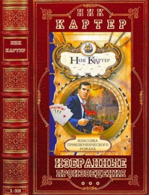 Картер Ник - Избранные произведения. Компиляция. 1-26