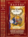 Картер Ник - Избранные произведения. Компиляция. 1-26