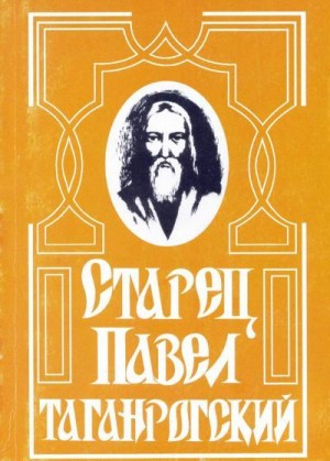 Цурюнина Мария - Старец Павел Таганрогский