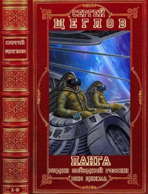 Щеглов Сергей - Панга. Будни звёздной России. Сборник. Книги 1-8