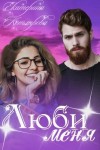 Котлярова Екатерина - Люби меня