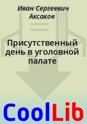 Аксаков Иван - Присутственный день в уголовной палате