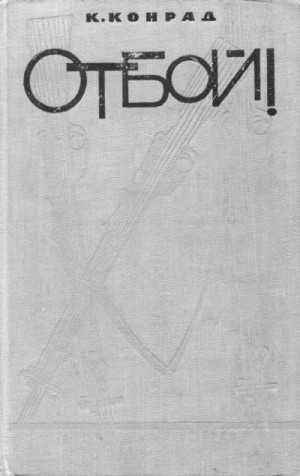 Конрад Карел - Отбой!