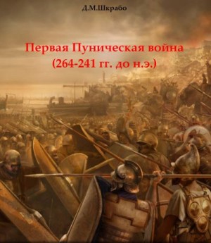 Шкрабо Дмитрий - Первая Пуническая война (264-241 гг. до н.э.)