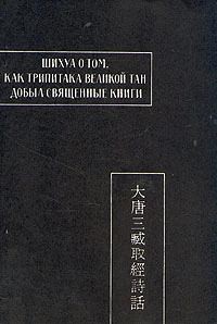 Павловская Л.К. - Шихуа о том, как Трипитака великой Тан добыл священные книги