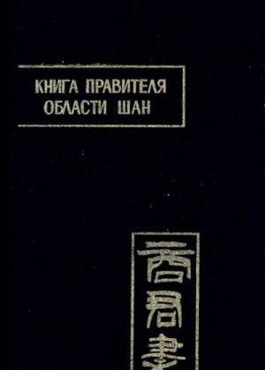 Шан Ян - Книга правителя области Шан