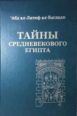 ал-Багдади Абд ал-Латиф - Тайны средневекового Египта