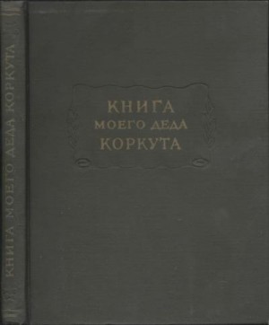 Эгамбердиева Гузал Мадияровна - Книга моего деда Коркута