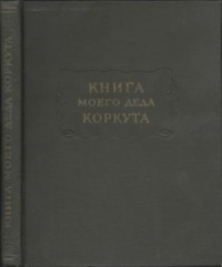 Книга моего деда Коркута