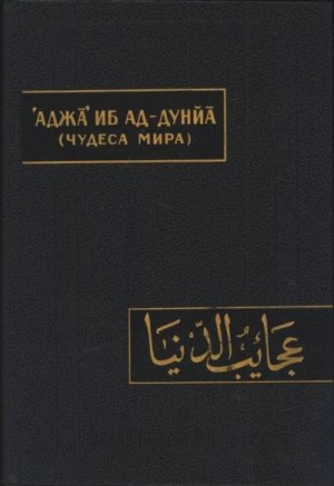 неизвестен — Историческая литература Автор - Чудеса мира (Аджа’иб ад-дунйа)