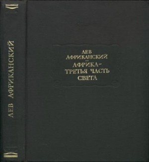 Лев Африканский - Африка — третья часть света