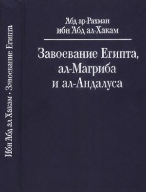ал-Хакам Ибн - Завоевание Египта, ал-Магриба и ал-Андалуса