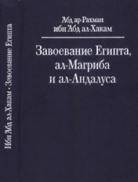 Завоевание Египта, ал-Магриба и ал-Андалуса