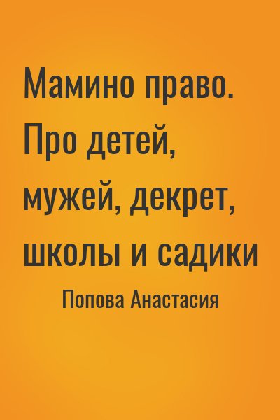 Попова Анастасия - Мамино право. Про детей, мужей, декрет, школы и садики