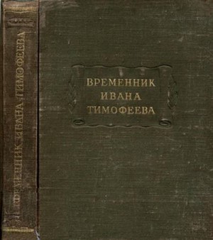 Иван Тимофеев - Временник Ивана Тимофеева