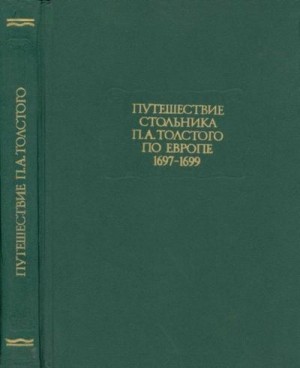 Толстой Пётр - Путешествие стольника П. А.Толстого по Европе. 1697-1699