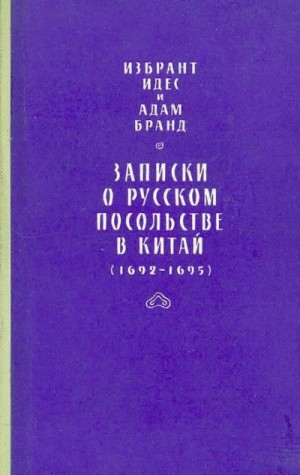 Идес Избрант, Бранд Адам - Записки о русском посольстве в Китай (1692-1695)