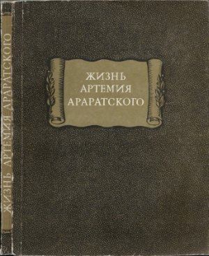 Артемий Араратский - Жизнь Артемия Араратского