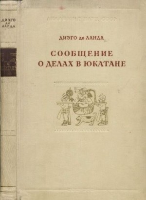 де Ланда Диего - Сообщение о делах в Юкатане