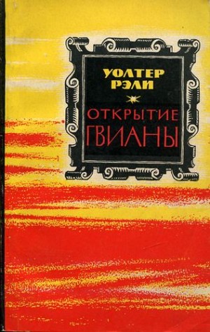 Рэли Уолтер - Открытие Гвианы